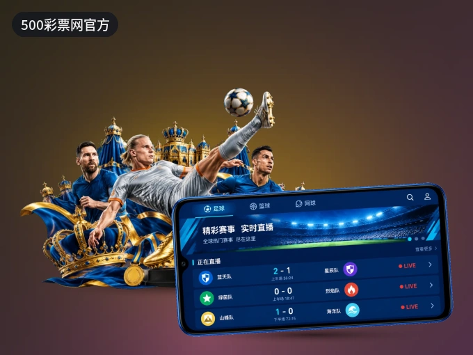 装好500彩票网官方 APP，看球体验更流畅