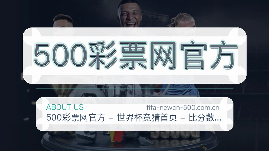 500彩票网官方关于我们