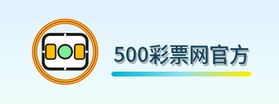500彩票网官方 logo